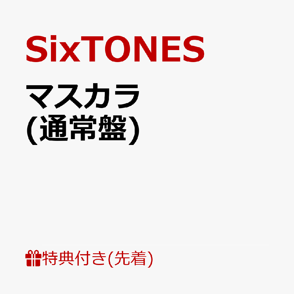 【先着特典】マスカラ(通常盤)(クリアファイルーC(A5サイズ))[SixTONES]